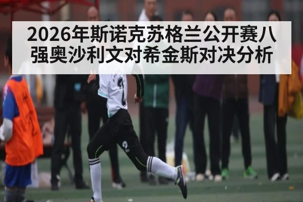 2026年斯诺克苏格兰公开赛八强奥沙利文对希金斯对决分析 | kaiyun