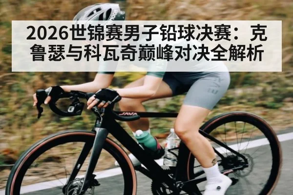 2026世锦赛男子铅球决赛：克鲁瑟与科瓦奇巅峰对决全解析 | kaiyun
