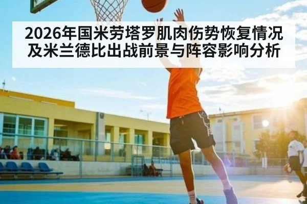 2026年国米劳塔罗肌肉伤势恢复情况及米兰德比出战前景与阵容影响分析 | kaiyun